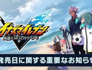 【悲報】イナズマイレブン新作、発売日延期