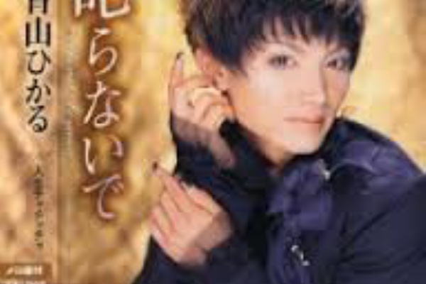 歌謡曲バー スイートボイス ディスコグラフィ 青山ひかる