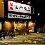みちすけ 千葉県ラーメン食べ歩き