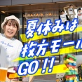 夏休みは枚方モールへGO！キッズもオトナも丸１日遊べるイベント満載【タイムズ広告】