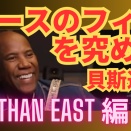 ベースのフィルを究める 46：Nathan East 編：貝斯過門