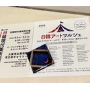 日韓現代美術同行展