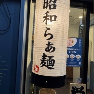 昭和らぁ麺 池袋サンシャイン通り店＠池袋