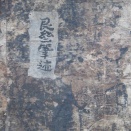 左版印刷の朝鮮法帖