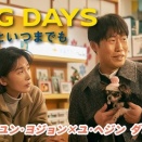 「DOG　DAYS　君といつまでも」