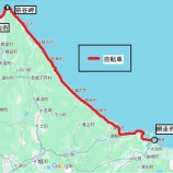 『日本周遊旅 経過報告⑫(網走市~宗谷岬)』の画像
