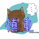 徒然獅子日記