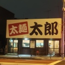 太麺太郎＠ときわ台：空気感を大事にするならこの店の夜営業にお世話になるしかないだろう