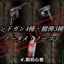 【クリア】ハンドガン4種・榴弾3種・ノーダメ・ノーコン(HG縛り改No.5/30)