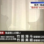 栃木強盗殺人事件を起こした相模原バール少年団　横浜の無職夫婦に指示されていた