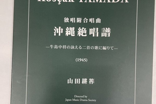 山田耕筰作品集校訂日誌 - 山田耕筰