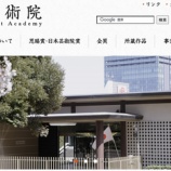 『日本芸術院の会員の報酬【年金はおいくら？】』の画像