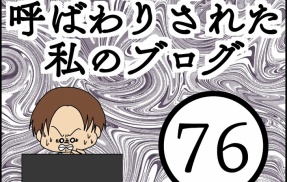 「毒親」呼ばわりされた私のブログ【76】