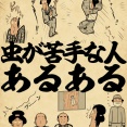 虫苦手な人あるあるでござる