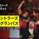 Jリーグ2026/27シーズン グランパスマッチプレビュー ホームG大阪戦