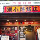 『【チャーハン】狸小路飯店 (神奈川・川崎)』の画像