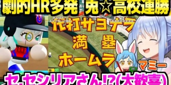 【ホロライブ】ぺこら監督、1年目夏大会で連勝「すうを信じろ!」【パワプロケモミミリーグ】