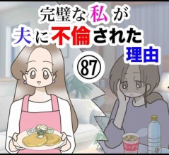 完璧な私が夫に不倫された理由【87】