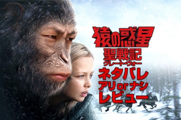 猿の惑星 聖戦記 グレート ウォー ネタバレ アリorナシ レビュー