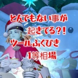 『とんでもないことが起きてる？！ツールふくびき１等相場。』の画像