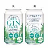 『【リニューアル】“飲む森林浴”がさらにすっきりと「秋田杉GINハイボール」』の画像
