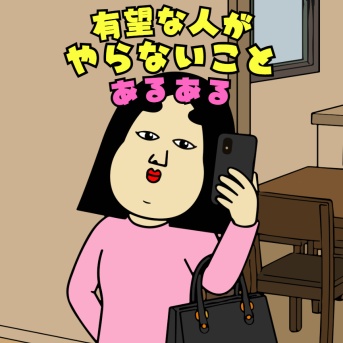 有望な人がやらないことあるある|毎日の共感ネタ