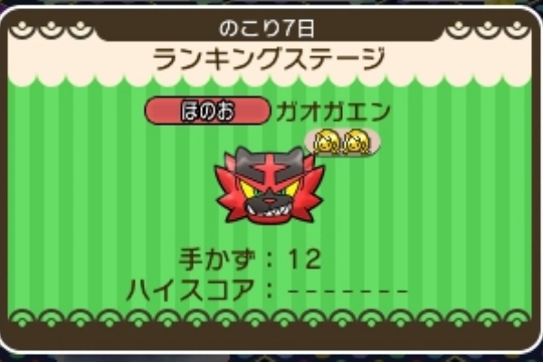 ポケとる ガオガエンのランキングステージを攻略 ぴかぴか日誌 ポケとるなど 攻略