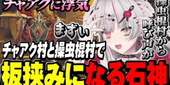 【にじさんじ】チャアク村で気持ちよくなっていたら操虫棍村から手を引かれて板挟みになる石神