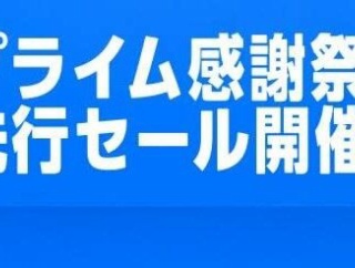 『Amazonプライム感謝祭先行セール』が今日から開始！“冬を快適に過ごすために必須”のガチでおすすめな商品を厳選ピックアップ！厳しい寒さに備えろ！！