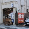 応援ショップを利用した話20250804 ― 鯛焼新世界[大倉山]