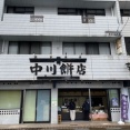 中川餅店の柏餅とおはぎ