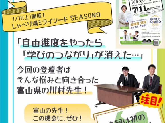 【告知】7月11日（土）、高岡市で「しゃべり場ミライシード」を開催。テーマは『つむぐんBOX』〜学びを「繋ぐ」新しい実践〜