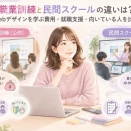 職業訓練と民間スクールの違いは？Webデザインを学ぶ費用・就職支援・向いている人を比較
