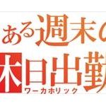今日休日出勤する社畜おる？ 	