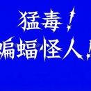 合成怪人ムカデコウモリ