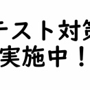 テスト対策・絶賛実施中！！[パーソナルおおたかの森教室]
