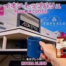 イオン：トップバリュの「モカ・ブレンド」