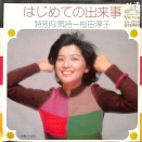 今僕はこんな音楽を聴いている （自称「音楽鑑賞家」）・（コイワカメラの『これを聴け』）　桜田淳子 - 特別な気持（リプライズ）