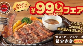 【炎上】ガスト100gステーキ、広告写真と現物が違いすぎて炎上wwwww