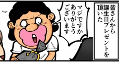 第1885話「ブロガーさんからのお誕生日プレゼント」