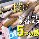 【8.1須磨】ルアーロッドで狙うキス釣り5つの誤解