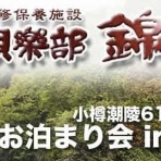 小樽潮陵高校61期ブログ