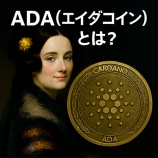 『ADA（エイダコイン）とは？Cardanoの特徴・価格・将来性を初心者向けに解説』の画像