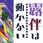 アニメ『岸辺露伴は動かない』が地上波初放送決定！！12月18日と20日にNHKで