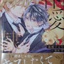 新刊コミック「眷愛隷属」