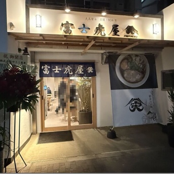 らぁ麺 富士虎屋 浅草店＠浅草