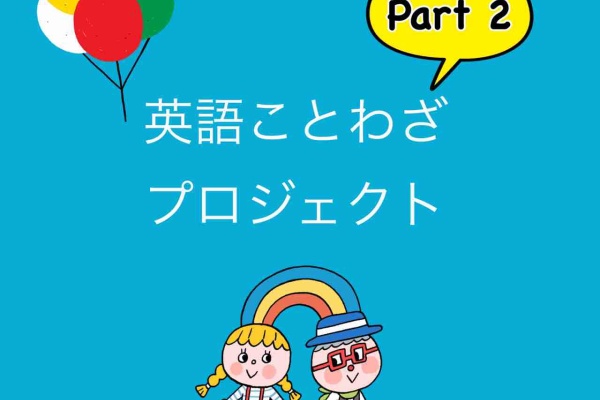 英語と子ども シリウスたいむ 英語ことわざ