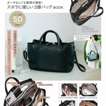 【新刊情報】BRILMY ポーチなしでも整理が簡単! ズボラに優しい3層バッグBOOK