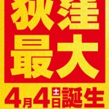 『4/4　メッセ荻窪新館　グランドオープン』の画像