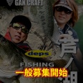 フィッシングツアー芦ノ湖/一般募集開始。
